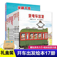 开车出发系列绘本第一二三辑全套17册礼盒 全景式图画书儿童绘本0-3-6岁坐着电车去旅行交通工具