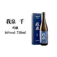 88VIP：我泉 千纯米吟酿日式清酒 720ml