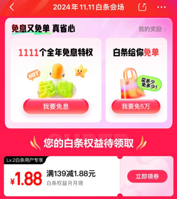 京东 11.11白条会场 领满139-1.88元白条支付券