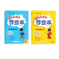 移动端、京东百亿补贴：2024秋 黄冈小状元作业本 一二三四五六年级语数英人教上 语文+数学人教 二年级