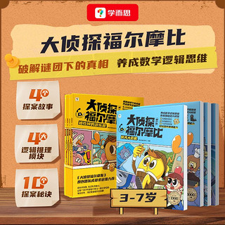 百亿补贴：学而思 大侦探福尔摩比3-7岁儿童绘本数学逻辑思维七大能力培养