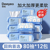 Deeyeo 德佑 绵柔巾新生儿纸巾宝宝手口专用洗脸巾干湿两用洁面巾大包80抽