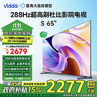 Vidda 海信电视65英寸 S65 288Hz高刷 杜比视界全景声 以旧换新 二级能效 政府补贴  65V1R-PRO 65英寸 S系列升级款