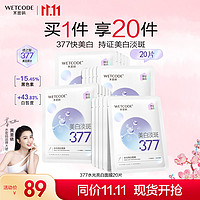 WETCODE 水密码 水光白面膜25g*20片美白淡斑377提亮补水保湿护肤送女友