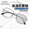 JingPro 镜邦 1.60防雾+变色+防蓝光镜片（一镜三用）搭配超轻钛架多款