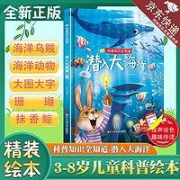 潜入大海洋精装绘本硬壳硬皮A4绘本科普知识全知道系列 3-6岁幼儿