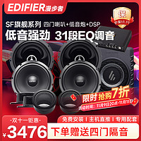 EDIFIER 漫步者 汽车音响改装 6.5英寸通用车载扬声器 四门6喇叭+DSP功放+低音炮