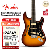 Fender 芬达 芬德限量款Suona Stratocaster Thinline电吉他 39英寸 0170271830 小提琴渐变