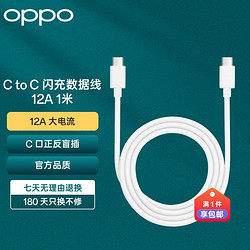 OPPO 原装 Type-C to Type-C 闪充数据线 12A 1米充电线 支持160W超级闪充 多协议兼容适用Find X6 Pro