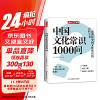 《中国文化常识1000问》