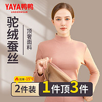 百亿补贴：YAYA 鸭鸭羽绒服 鸭鸭羊驼绒蚕丝保暖内衣女士上衣款秋冬季加绒加厚秋衣秋裤打底衫