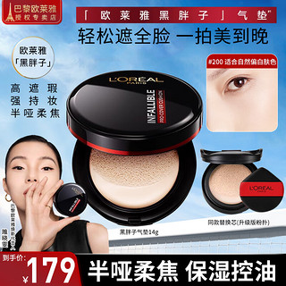 移动端、京东百亿补贴：L'OREAL PARIS 欧莱雅（LOREAL）黑胖子气垫恒放溢彩持色哑光遮瑕轻垫霜控油粉底液做精致女孩