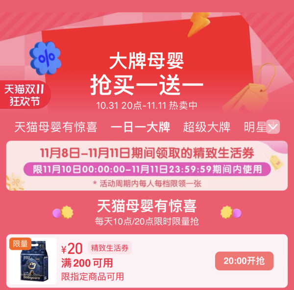 天猫精选 双11狂欢大牌母婴 抢买一送一
