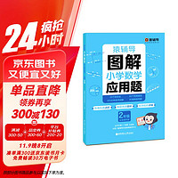 猿辅导图解小学数学应用题强化训练二年级 课后提升专项突破练习解题技巧附精讲视频全国通用