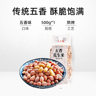 李老头 五香花生米 500g 袋装