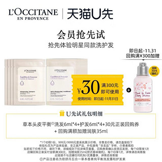 L\'OCCITANE 欧舒丹 头皮平衡洗发露6ml*4+护发素6ml*4+30元回购券