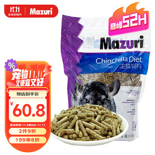 Mazuri 马祖瑞龙猫粮2.5磅/袋 约1130g进口龙猫饲料全阶段龙猫营养主粮