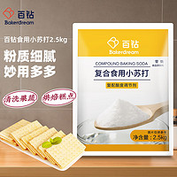 Bakerdream 百钻 烘焙原料 食用小苏打粉 碳酸氢钠2.5kg