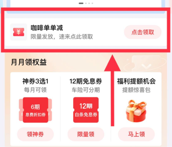 京东金融 白条权益 领取咖啡单单减