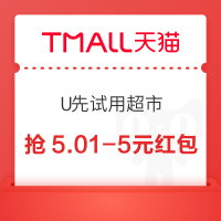 天猫 U先试用超市 整点抢5.01-5元红包