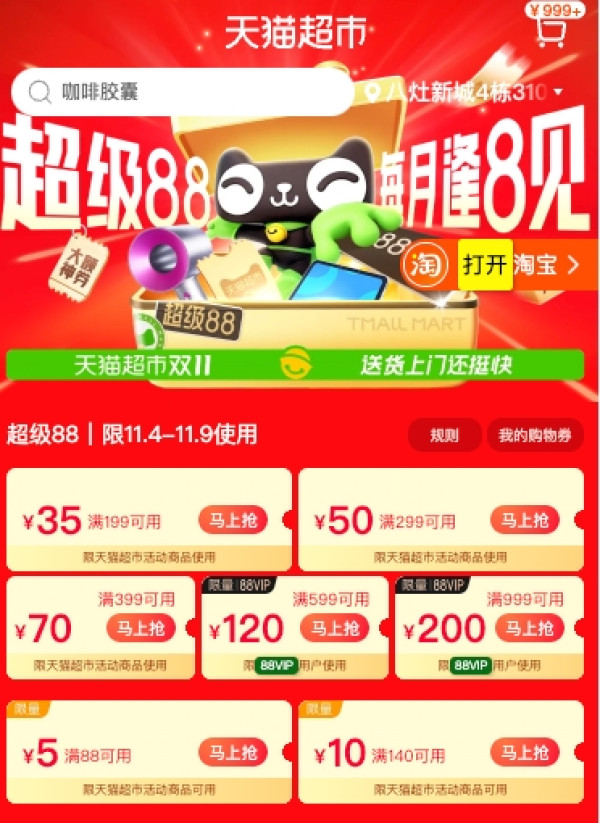 天猫超市11日限时加码,付款满199元再返30元猫超卡