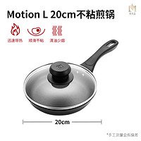 美奈森 德国motionLcmcm煎炒锅平底锅家用不粘锅多功能炒菜锅 20cm MotionL-不粘煎锅