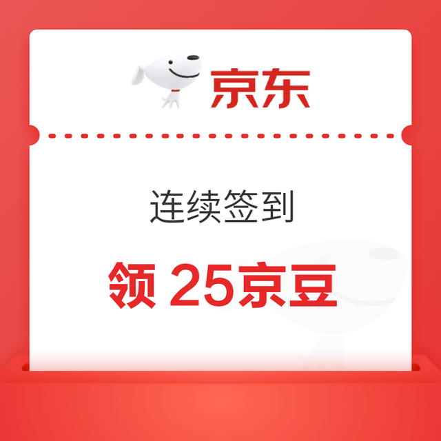 京东 签到领京豆 连续签到7天可领25京豆
