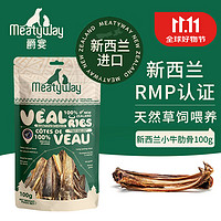 Meatyway 爵宴狗零食磨牙肉干宠物训练奖励 原产新西兰进口小牛肋骨100g