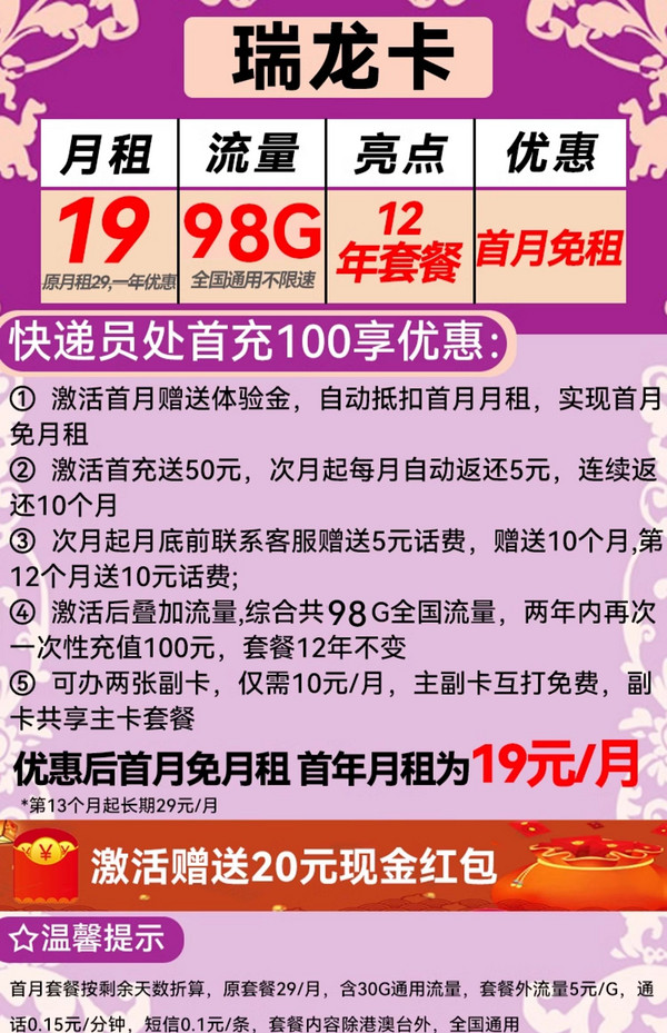 China Broadcast 中国广电 瑞龙卡 首年19元/月（98G通用流量+5G网速+本地归属+可办2张副卡）激活送20红包