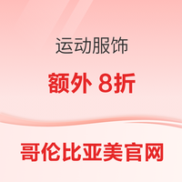 哥伦比亚美网 双十一特惠 精选款式额外8折！