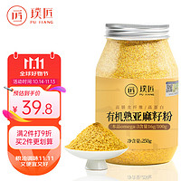 璞匠 有机亚麻籽粉 内蒙古金色亚麻籽低温烘焙250g 有机亚麻籽粉250g