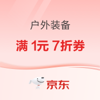 京东户外装备11.11再回归，超多优惠等你来领~