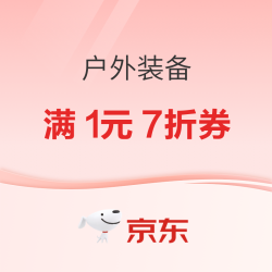 京东户外装备11.11再回归，超多优惠等你来领~