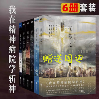 夜幕之下56 夜幕之下全套6册 极恶都市 神祸降临 1+2+3+4+5+6正版小说  三九音域著