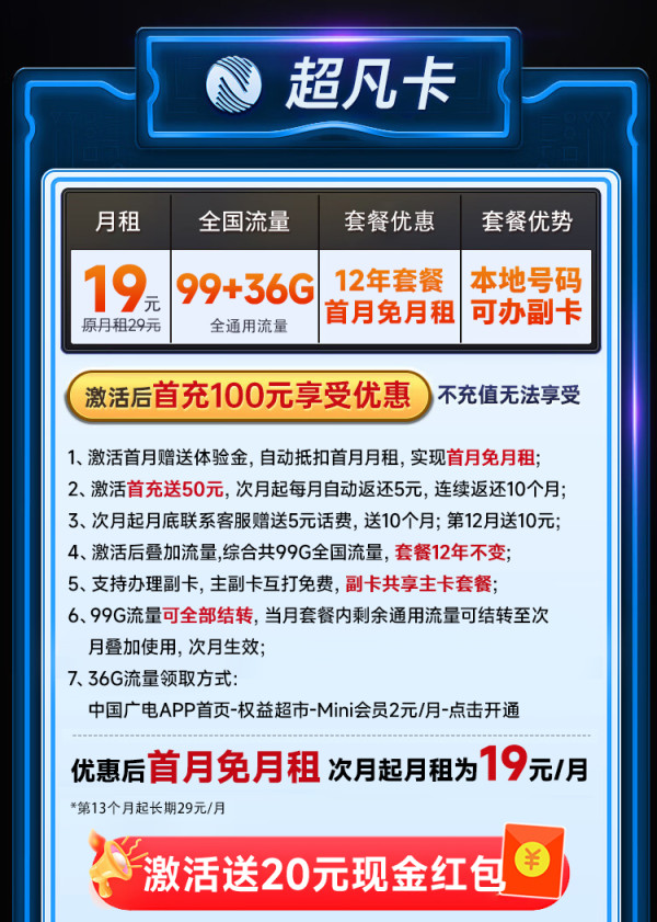 中国广电 超凡卡 首年19元月租(本地号码+135G通用流量+可办副卡+12年套餐)激活送20元红包