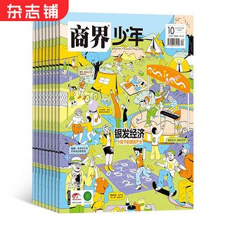 商界少年杂志 2025年1月-2025年12月 1年共12期 9-15岁孩子打造的少年财商素养启蒙培养