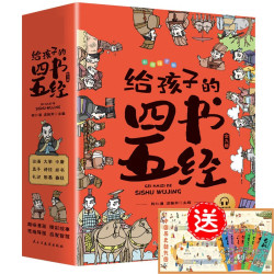 《给孩子的四书五经》（9册）