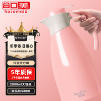 hocomaid 合口美 保温水壶家用保温壶办公室大容量不锈钢热水壶水瓶暧壶2L 珊瑚杏 2L 2000ML