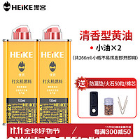 HEIKE 黑客 打火机煤油燃料 火机油煤油 清香型通用原装小黄瓶133ml*2瓶