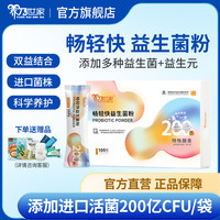 养乃世家 畅轻快进口肠道益生菌粉CFU成人儿童中老年人益生元5g*20袋 新款畅轻快1盒