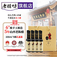 老醋坊200ml*8瓶宝源手工山西老陈醋 0添加防腐剂 送礼佳品 礼盒醋 五年陈酿