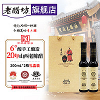 老醋坊200ml*2瓶宝源手工山西老陈醋 0添加防腐剂 山西原产 礼盒 手工20年陈酿