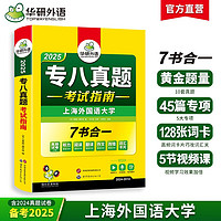 2025专八真题考试指南试卷 上海外国语大学TEM8专8 华研外语英语专业八级真题含阅读听力作文翻译改错词汇