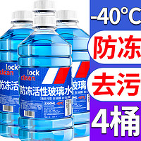 LOCKCLEAN 汽车防冻玻璃水冬 -40度冬季防冻 4桶5.2L