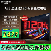 SKYWORTH 创维 55A23 55英寸电视机全通道120Hz 2+32G4K超高清护眼声控全面屏