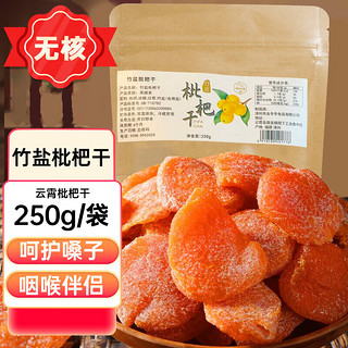 川知贝 竹盐枇杷干 250g 袋装