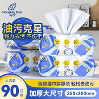嘟仔加厚加大厨房湿巾 强力家用吸油烟机去污去油净一次性湿巾纸清洁 90抽*3包(25*20cm)