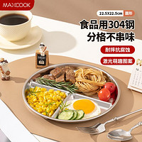 MAXCOOK 美厨 304不锈钢餐盘 儿童学生饭盒 沙拉盘