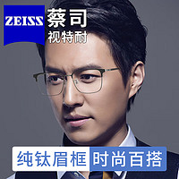 移动端、京东百亿补贴：ZEISS 蔡司 视特耐1.67防蓝光镜片*2片+纯钛镜框一副