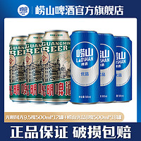 TSINGTAO 青岛啤酒 青岛光明啤酒风光9.5度500ml*12罐+崂山8度优品罐啤500ml*18罐